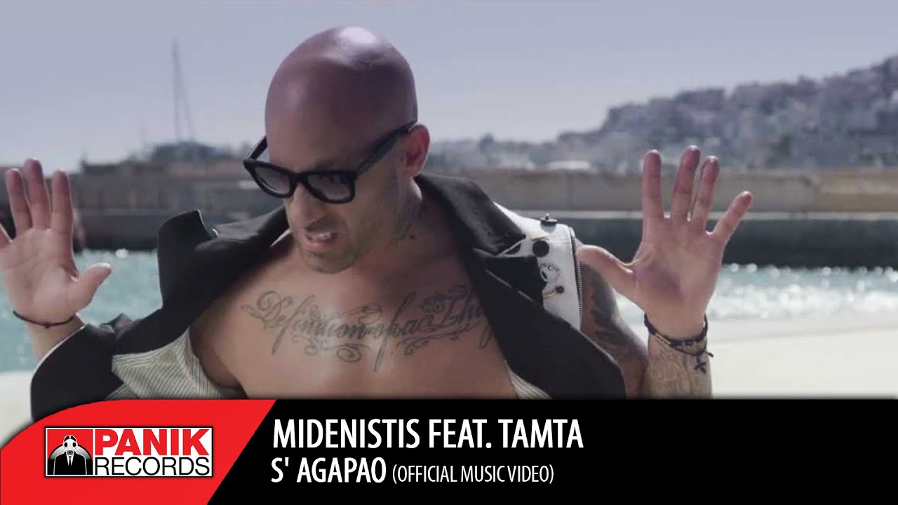 Μηδενιστής - Σ' Αγαπάω feat. Τάμτα - Official Music Video