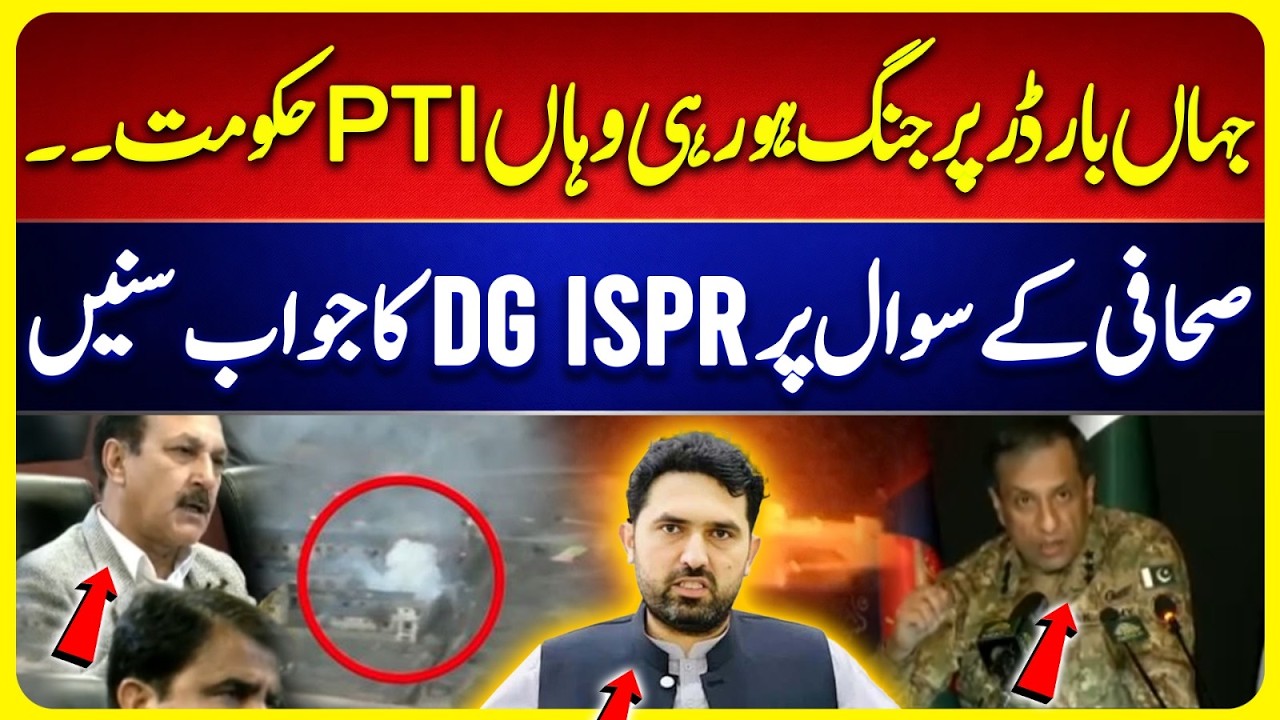 Pak-Afghan war | Journalist's question about PTI | DG ISPR's response |  Operation Ghazab-lil-Haq