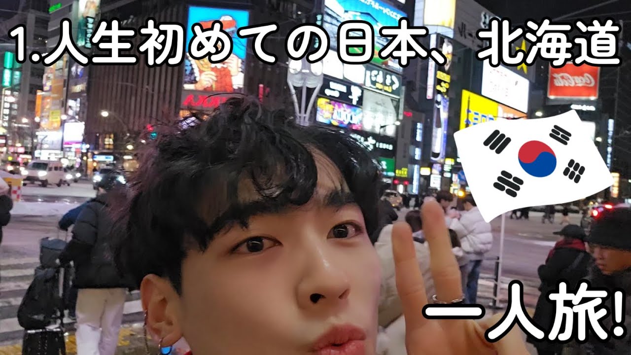 人生初めて北海道にきた03生まれ韓国人,めっちゃ楽しいじゃん！！