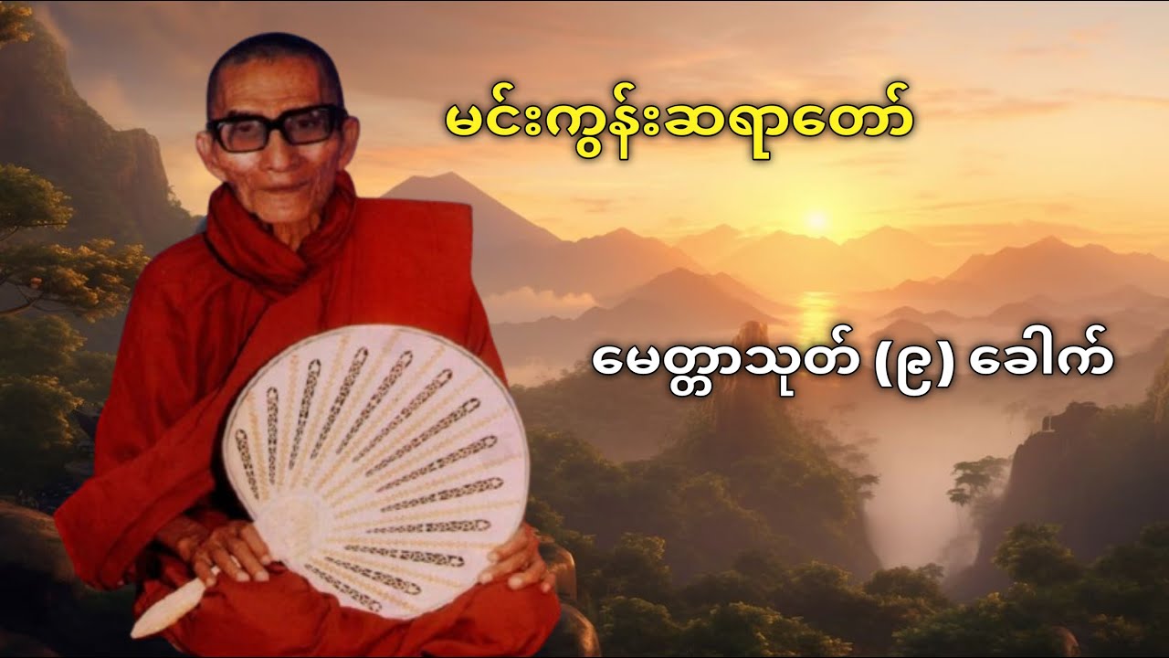 မေတ္တာသုတ် (၉) ခေါက် - မင်းကွန်းဆရာတော်