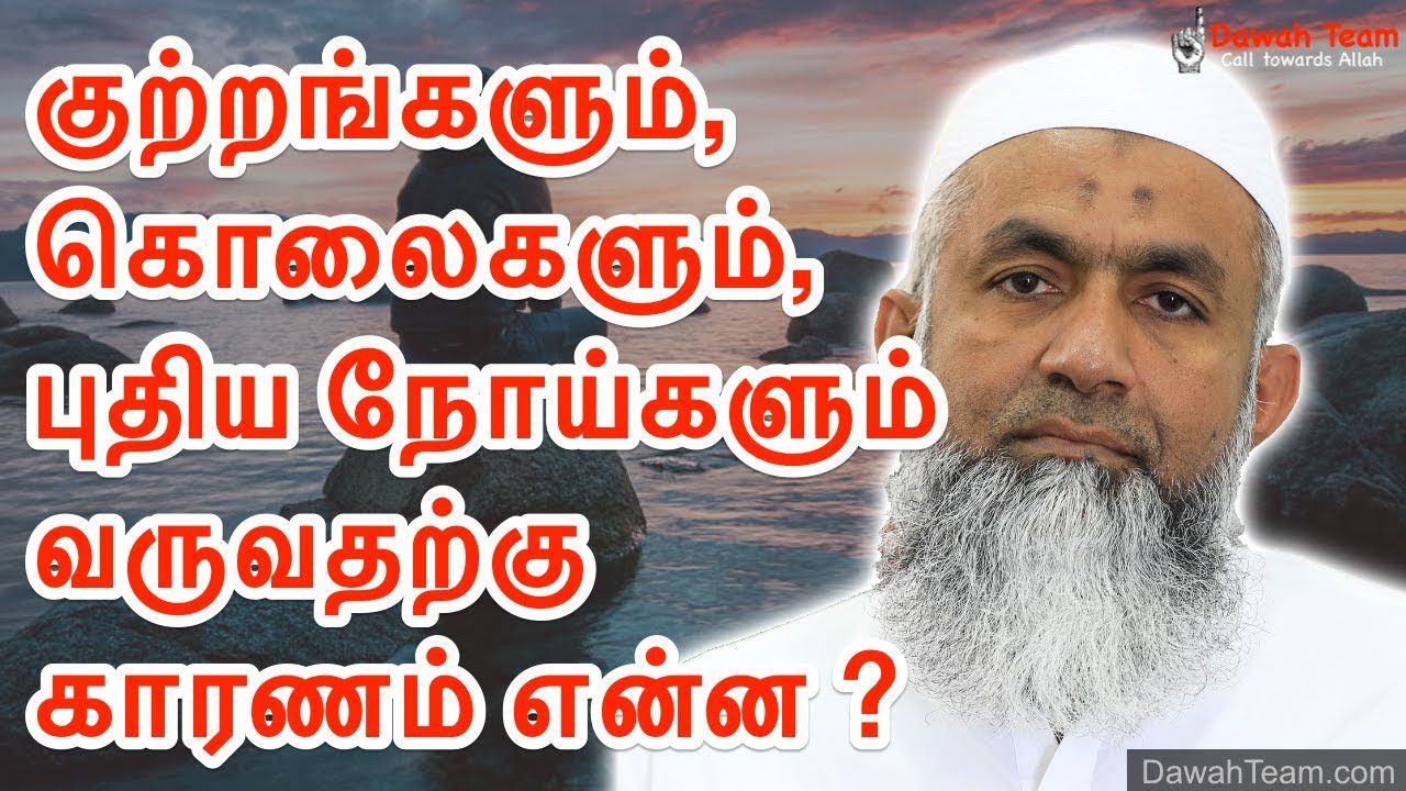 🚨குற்றங்களும், கொலைகளும், புதிய நோய்களும் மனிதர்களுக்கு வருவதற்கு காரணம் என்ன ? 🤔