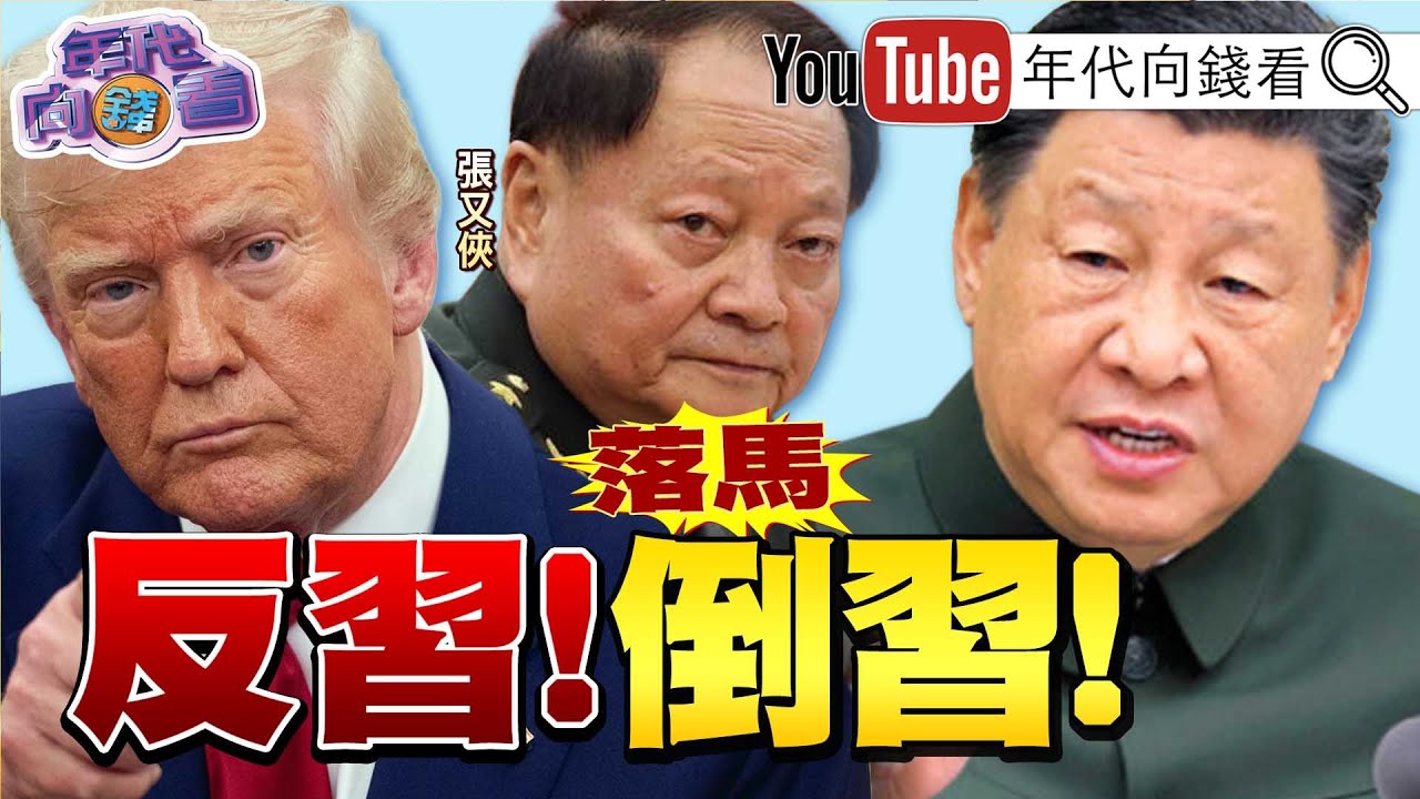 《#習近平 殺軍頭!中央軍委7人領導班子剩下2人! #張又俠 遭整肅落馬!WSJ:洩漏核武機密給美國!  》@凝觀說說看  2026/02/01
