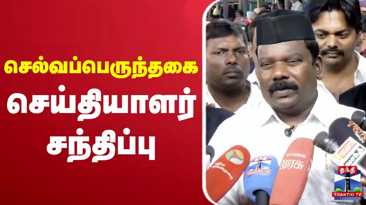 🔴LIVE : செல்வப்பெருந்தகை செய்தியாளர் சந்திப்பு