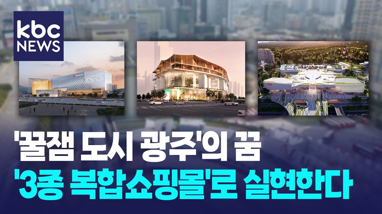 복합쇼핑몰 3종 가시화되는 광주, 도시재생 새로운 장 열까 / KBC뉴스