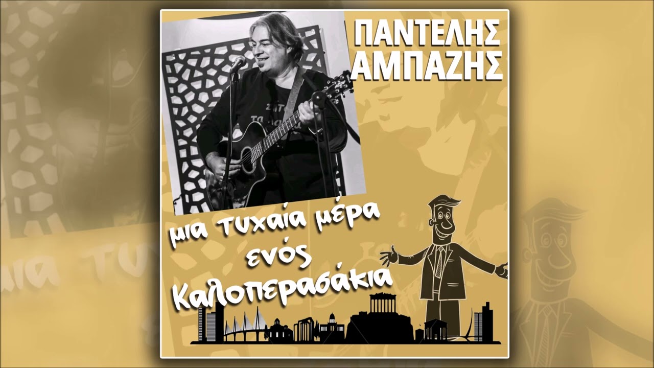 Παντελής Αμπαζής, Μια τυχαία μέρα ενός καλοπερασάκια (HQ Official Audio Video)
