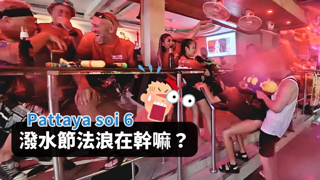 【芭堤雅六巷潑水節💦】最瘋狂的日期還沒到，但老外已經嗨嗨 high👋 / Pattaya Soi 6 夜生活實拍 / 為什麼泰國人不會玻璃心呢？而又為什麼華人都很容易敏感？/ Songkran