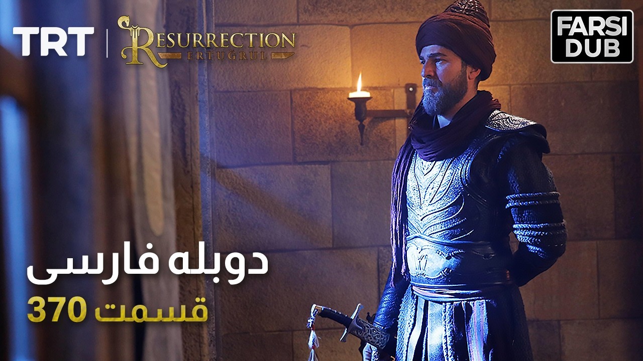 قیام ارتغرل قسمت 370 | Ghiame Artughrul Episode 370