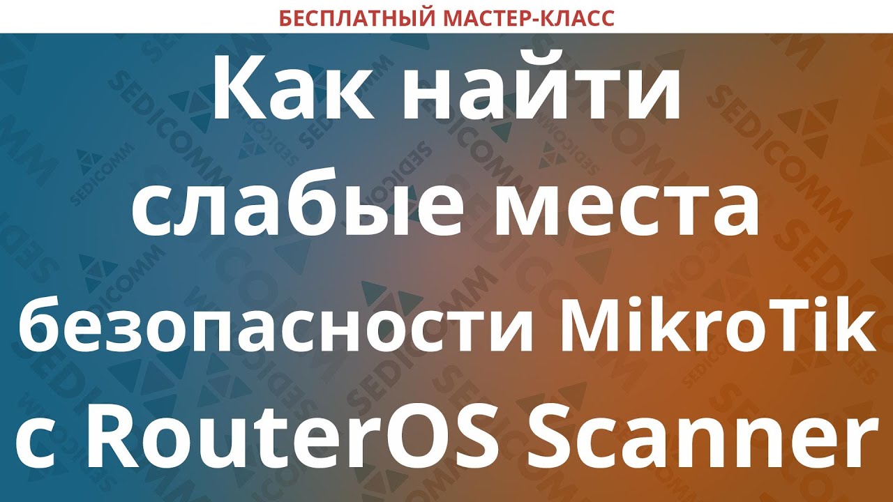 Как найти слабые места безопасности MikroTik с RouterOS Scanner