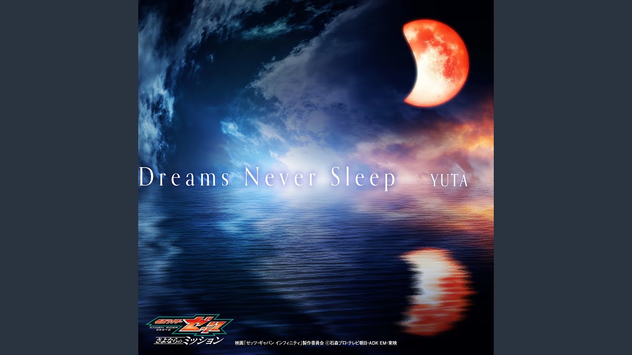 Dreams Never Sleep Movie Edit （映画『仮面ライダーゼッツ...