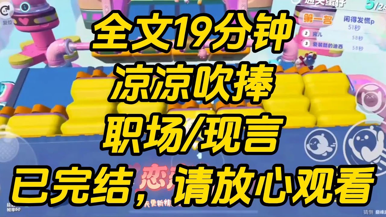 商务宴上，实习生让大家都跟着她用宝宝碗，吃炼乳小馒头。客户被气走后，老板却指着我鼻子大骂，说我没维护好客户，扣了我一个月的提成。凉凉吹捧 #小说 #一口气看完 #完结文