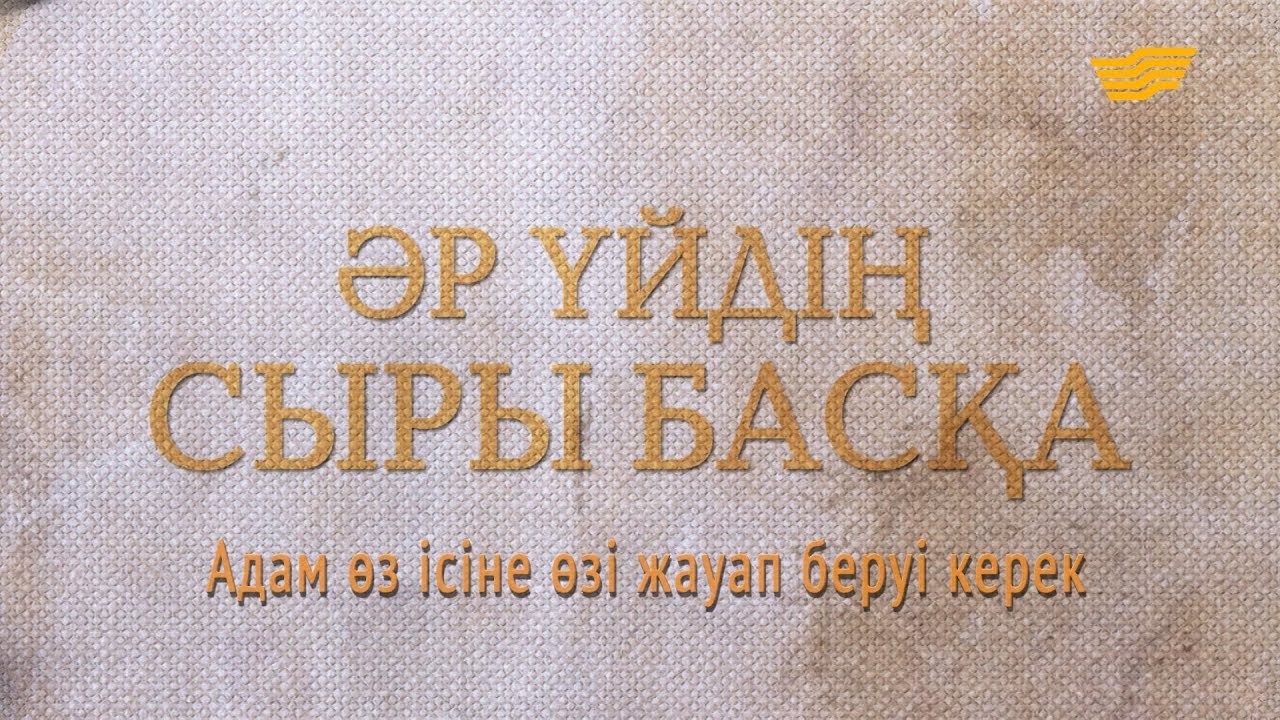 «Әр үйдің сыры басқа». Адам өз ісіне өзі жауап беруі керек