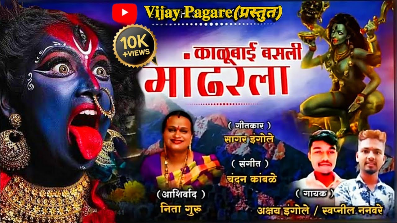 काळूबाई बसली मांढरला..!|| KALUBAI BASLI MANDHARLA||AKSHAY INGOLE |#vijaypagare(प्रस्तुत) #trending