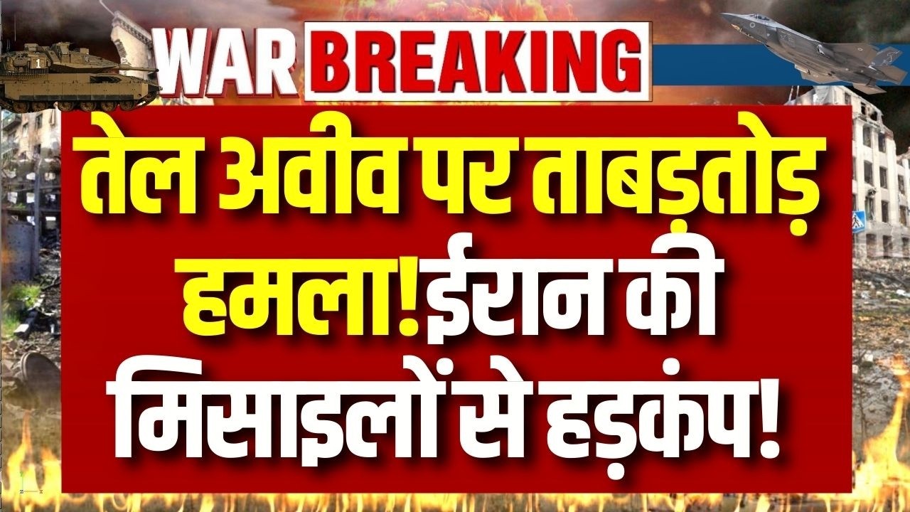 Iran vs Israel War Day 13: तेल अवीव पर ईरान का बड़ा मिसाइल हमला | Breaking News | India News |