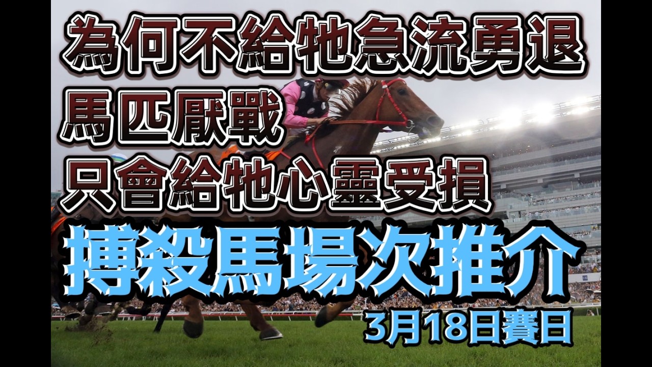為何不給牠急流勇退II馬匹厭戰只會給牠心靈受損II搏殺馬場次推介II3月18日谷草賽日II