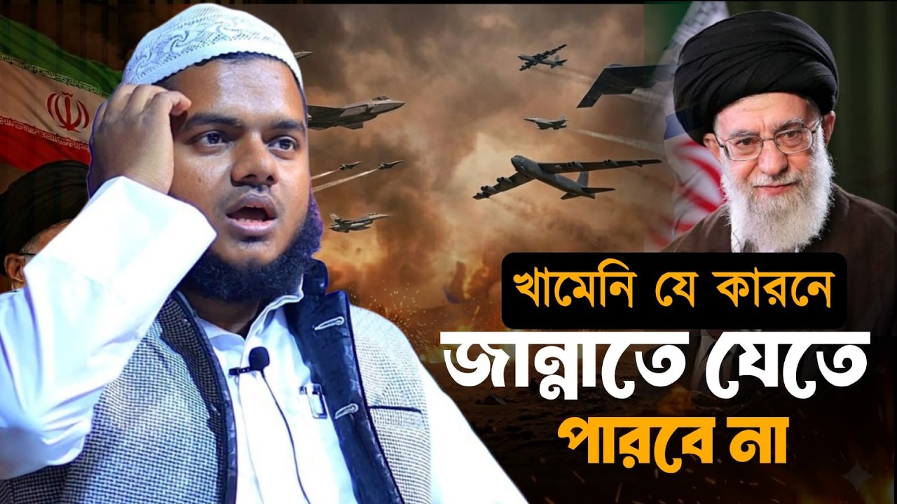 আয়াতুল্লাহ খামেনি যে কারনে জান্নাতে যেতে পারবে না । Abdullah Bin Abdur Razzak