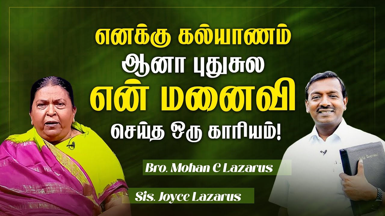 எனக்கு கல்யாணம் ஆனா புதுசுல என் மனைவி செய்த ஒரு காரியம் ! |SPECIAL VIDEO | Mohan C Lazarus | Oct 24