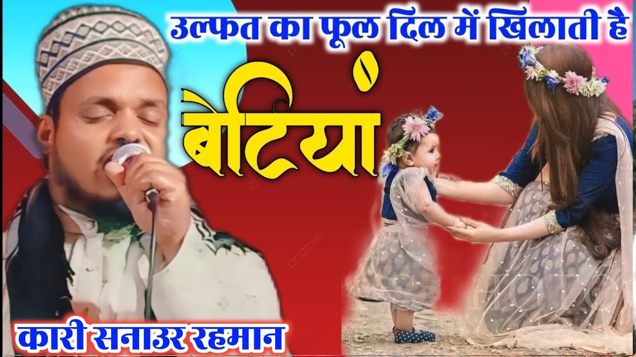 Qari sanaur Rahman ki naat/ulfat ka phool dil mein khilati hain betiyan Qari Sanaurrahman Naat