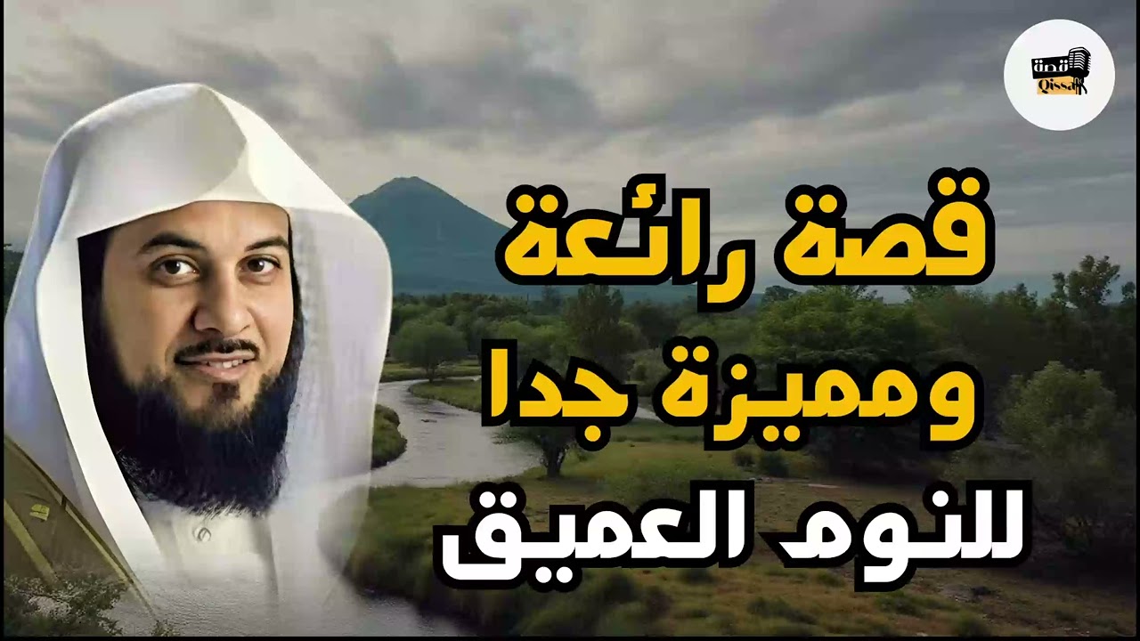 قصص عجيبة أغرب من الخيال سوف تتمنى انها لم تنتهي الشيخ محمد العريفي قصص قبل النوم#اكسبلور