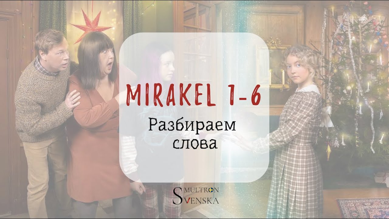 Smultron svenska: Julkalender Mirakel avsnitt 1-6 разбираем слова