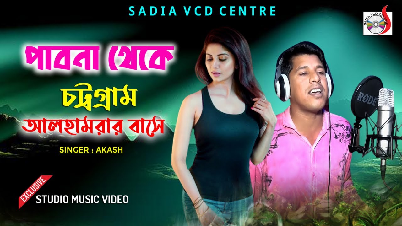 Pabna Thake Cttrogram | পাবনা থেকে চট্রগ্রাম | Akash |  Sadia VCD Centre