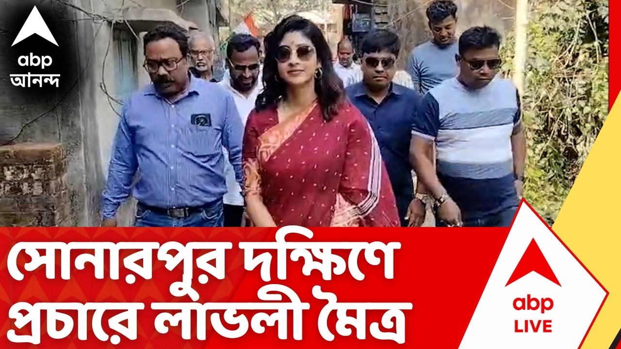 West Bengal Election 2026: সোনারপুর দক্ষিণে প্রচার TMC প্রার্থী লাভলী মৈত্রের | Sonarpur Dakshin