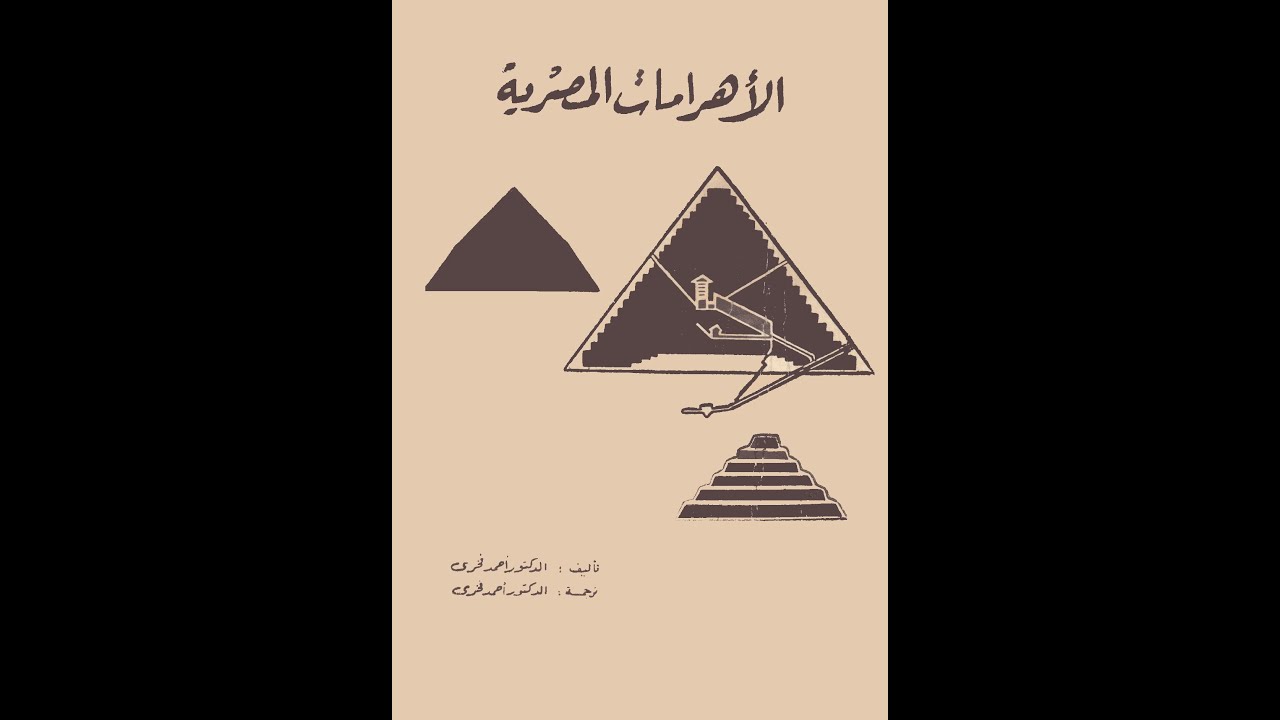 كتاب الأهرامات المصرية (كامل) - احمد فخري - كتاب مسموع