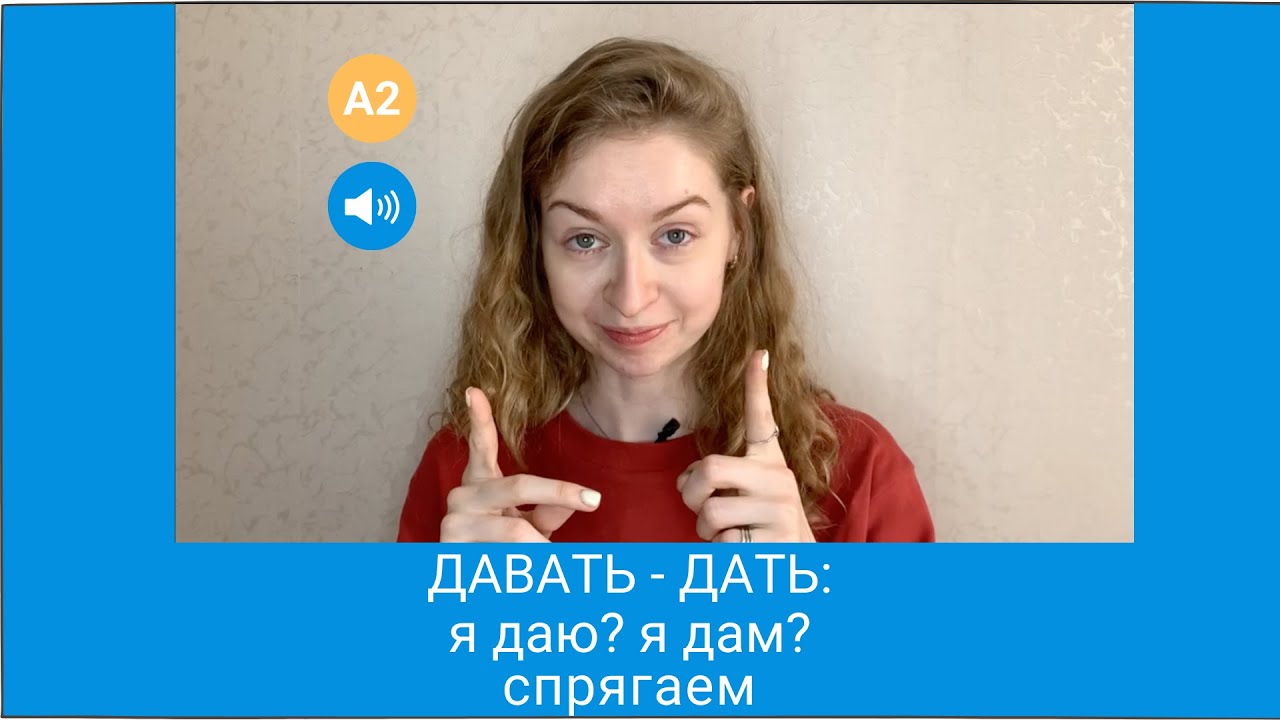 Глаголы на -ВА- (ДАВАТЬ-ДАТЬ и другие). Как мы спрягаем? -  How to change verbs