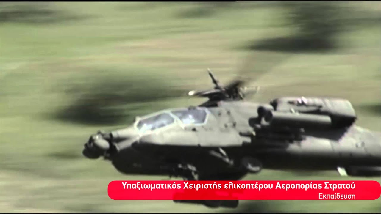 Υπαξιωματικός Χειριστής Ελικοπτέρου Αεροπορίας Στρατού