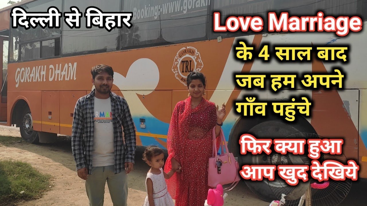 Love Marriage के 4 साल बाद पहली बार जब हम अपने गाँव पहुंचे फिर देखिये क्या हुआ | #vlog |
