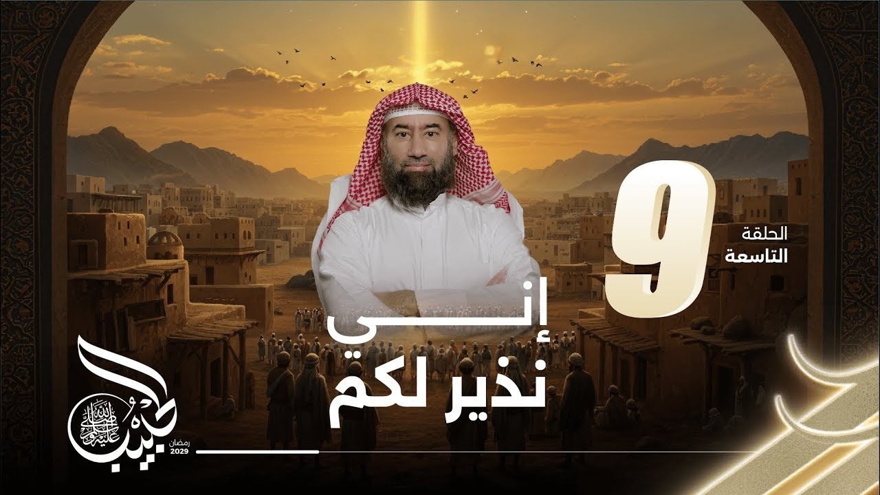 نبيل العوضي | الحبيب | إنـي نذير لك