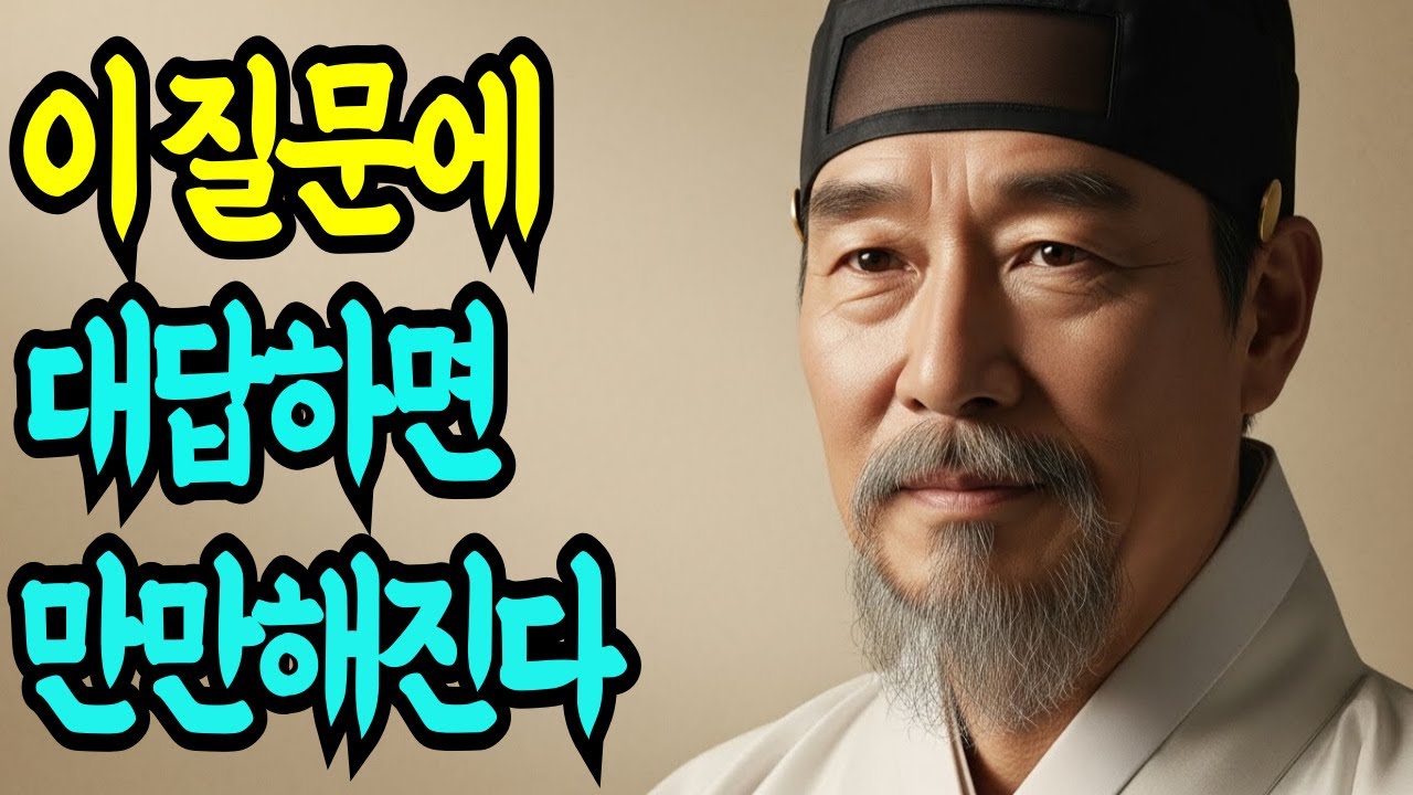 《정약용 인생조언》 존중받는 어른은 이 8가지 질문에 대답하지 않는다ㅣ인생철학ㅣ행복한 노후 ㅣ인생조언ㅣ삶의지혜