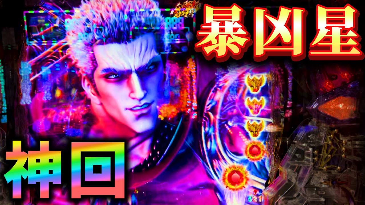 【暴凶星 最高‼】北斗の拳で一番好きな機種となりました。楽しすぎます暴凶星‼