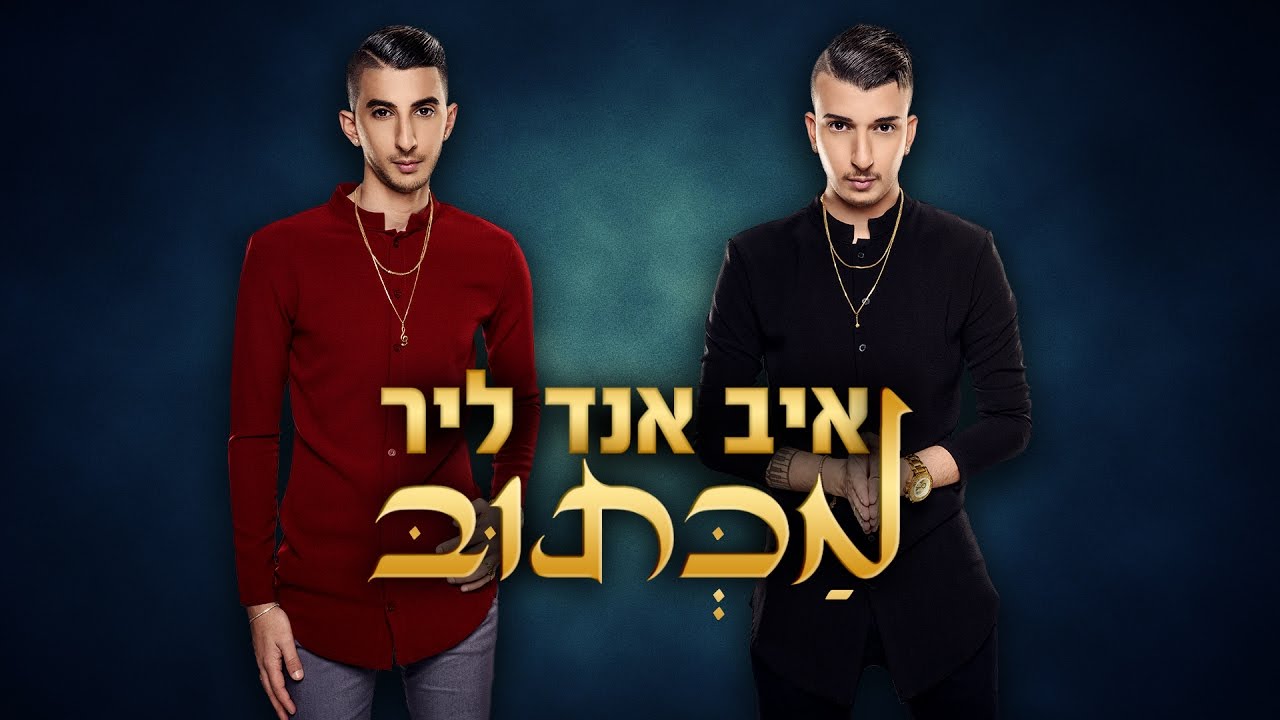 איב אנד ליר - מכתוב