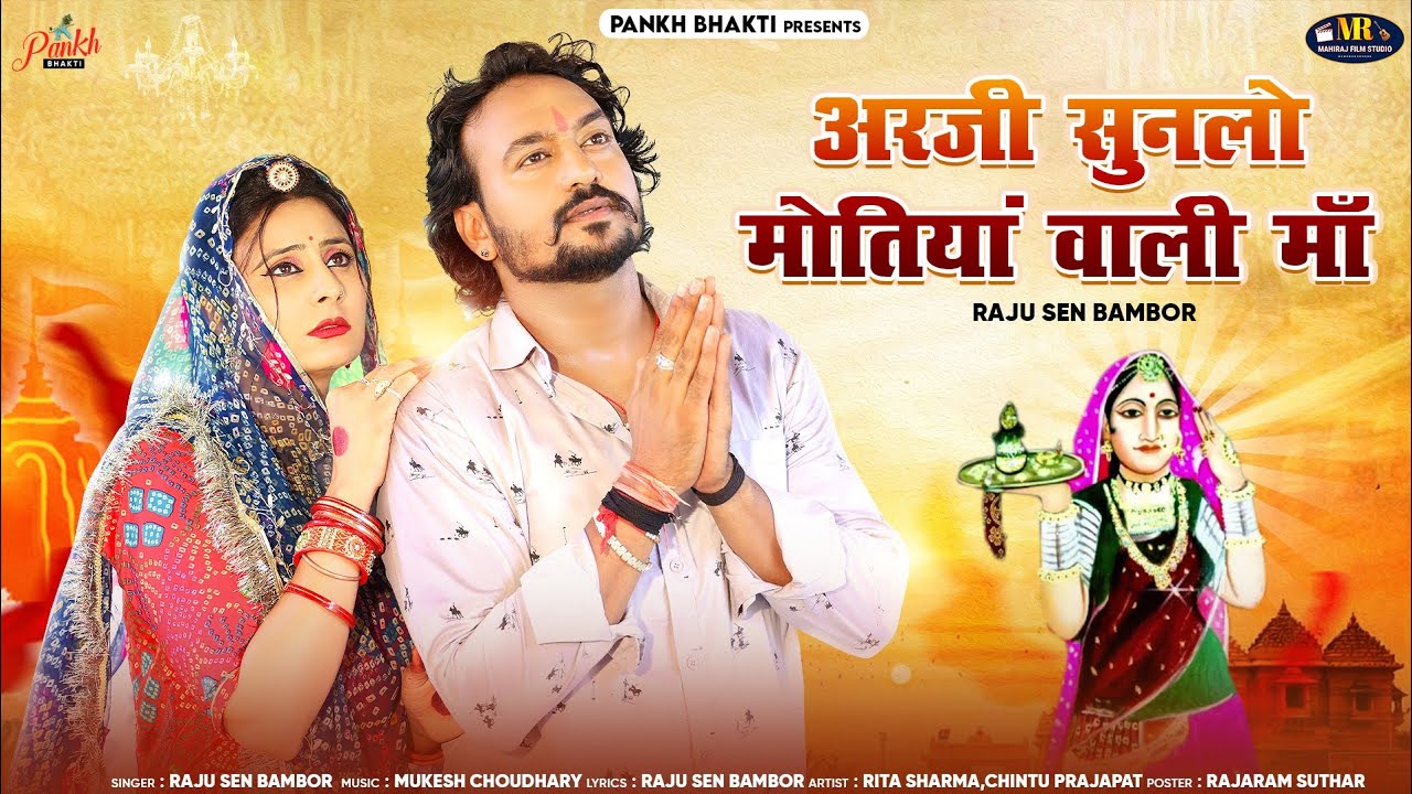 अरजी सुनलो मोतियां वाली मां / Arji Sunlo Motiya Wali Maa / Raju Sen Bambor / Majisa Bhajan 2024 //