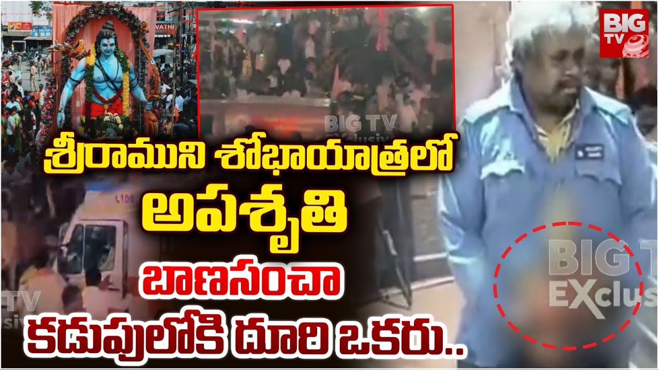 బాణసంచా కడుపు లోకి దూరి ఒకరు.. | Sri Rama Shoba Yatra Incident In Kadapa | BIGTV