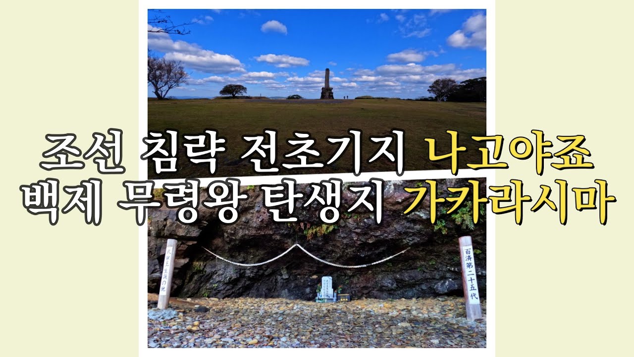 [나고야죠 · 가카라시마] 조선침략 전초기지 나고야죠, 백제 무령왕 탄생지 가카라시마 #나고야죠 #나고야성 #도요토미히데요시 #임진왜란 #무령왕 #백제 #가카라시마