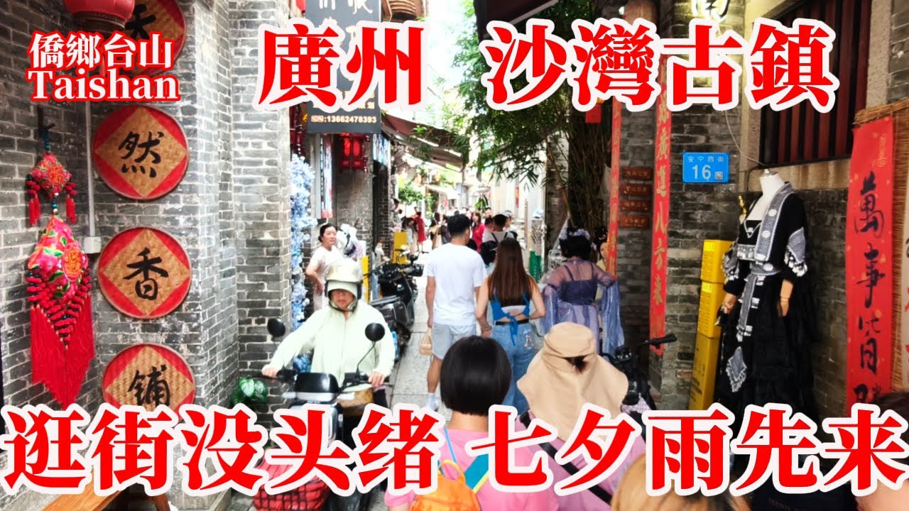 廣州800年沙灣古鎮逛吃輕松半日遊丨高鐵南站坐網約車到古鎮半個小時25元丨農歷七月乞巧節七夕將至丨雨後初晴遊客滿街小姐姐們盛裝出行 #citywalk #citytourism #journeys
