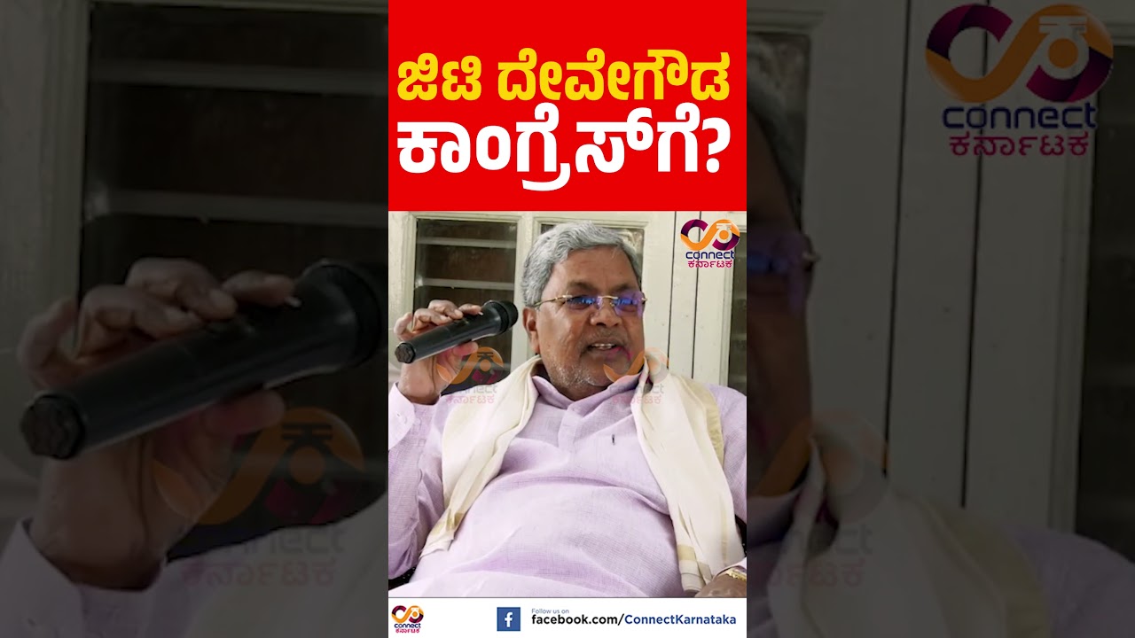 ಕಾಂಗ್ರೆಸ್ ಸೇರ್ತಾರಾ ಜಿ.ಟಿ ದೇವೇಗೌಡ | Siddaramaiah | Gt Devegowda | Congress | Jds Connect Karnataka