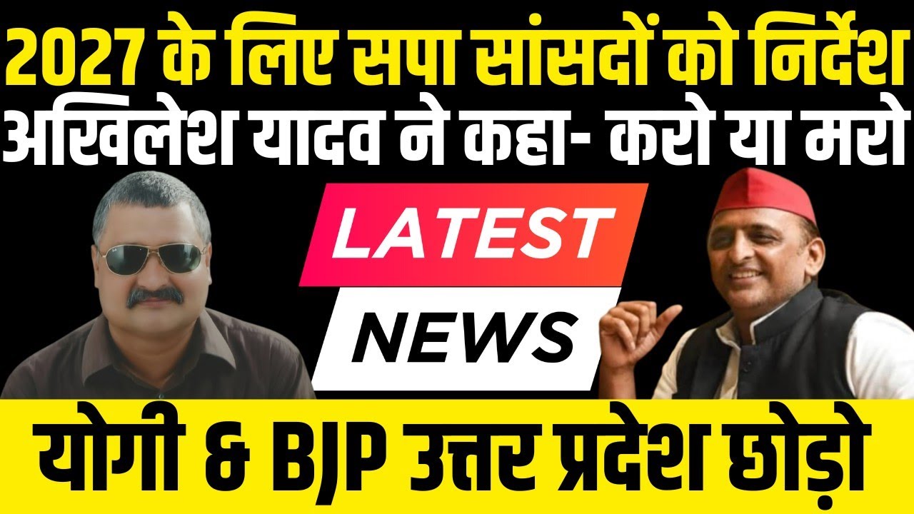 Akhilesh Yadav की ओर से 2027 के लिए सपा सांसदों को निर्देश करो या मरो | Alok Pathak