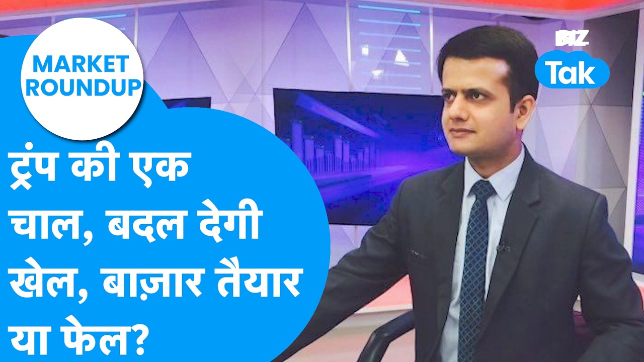 Market Roundup : Donald Trump की एक चाल, बदल देगी खेल, बाज़ार तैयार या फेल? | BIZ Tak