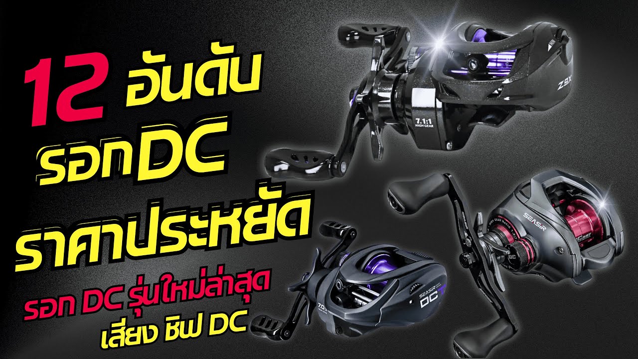 12อันดับรอกDCราคาประหยัด