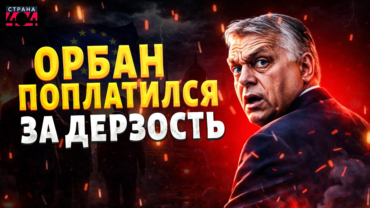 БУНТ Венгрии: Орбан влип по полной! Будапешт ПРИЖАЛИ: Европа ВСТАЛА за Украину