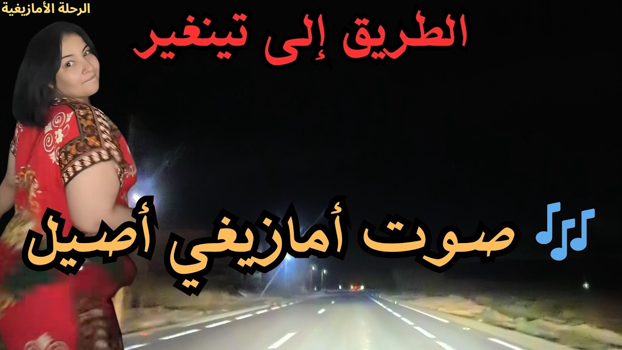 🎶 أجمل الأغاني الأمازيغية بصوت أصيل يخطف الإحساس فورًا