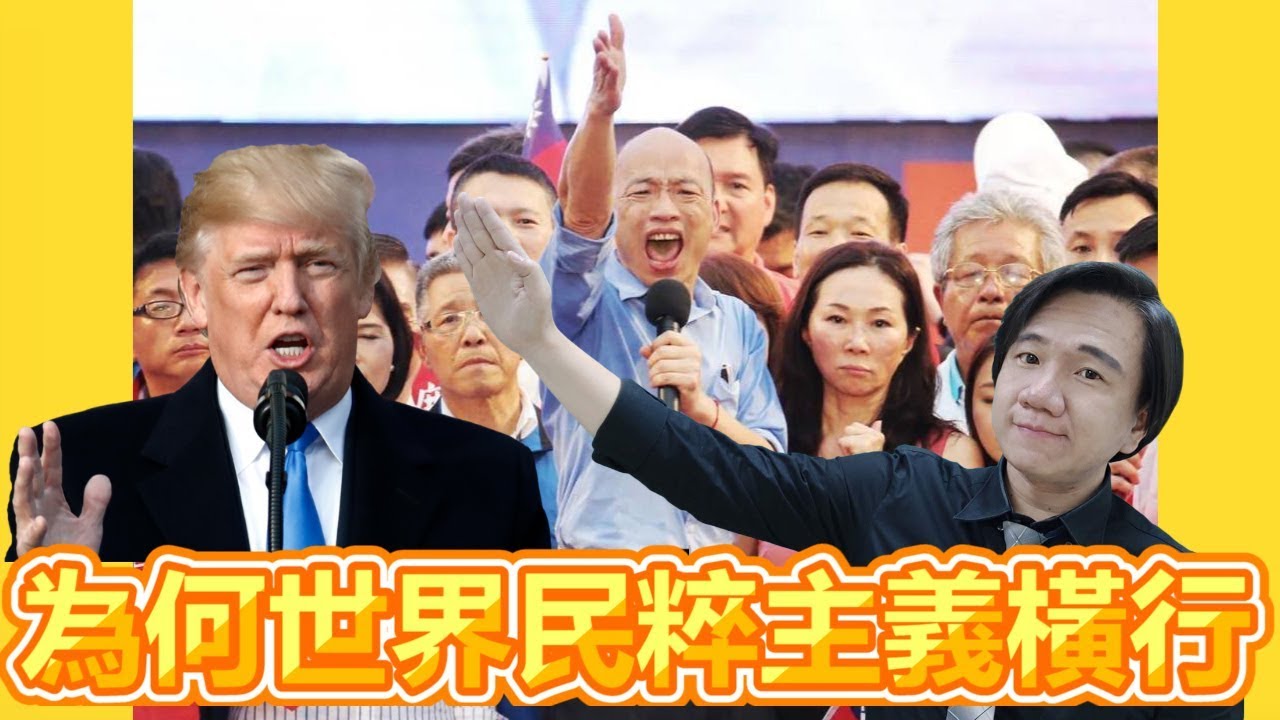 三分鐘學會為何世界民粹橫行？！