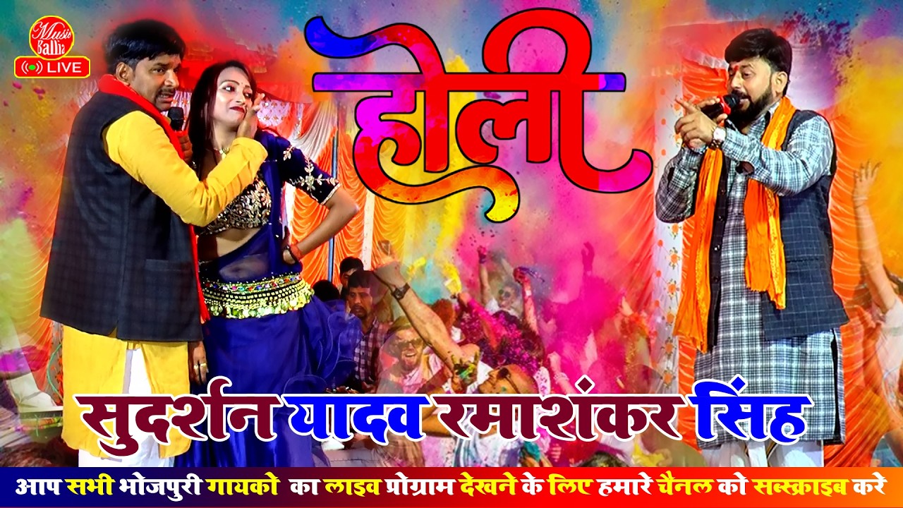 #Video | Holi Song Bhojpuri | Sudarshan Yadav | New Bhojpuri Holi Song 2026