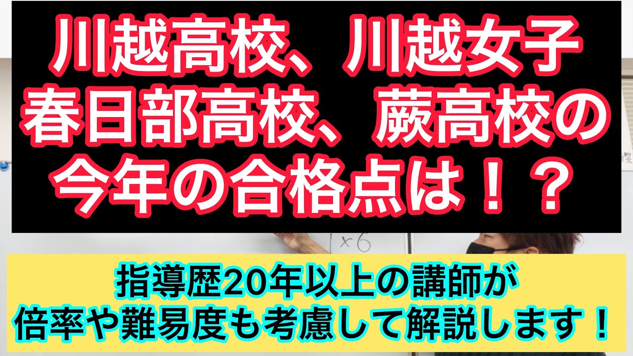 川越高校、川越女子、春日部、蕨高校の今年の合格点は！？指導歴20年以上の講師が、倍率や難易度を考慮してお伝えします！