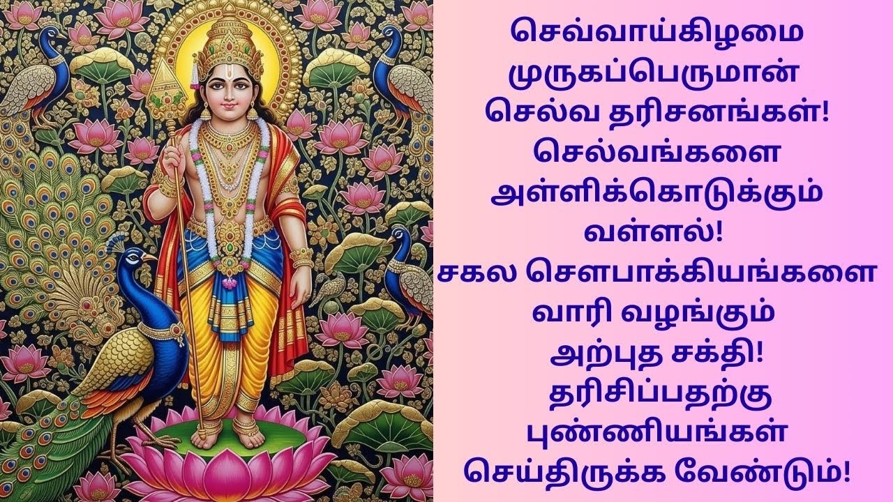 செவ்வாய்கிழமை முருகப்பெருமான் செல்வ தரிசனங்கள்! செல்வங்களை வாரி வழங்கும் வள்ளல்!