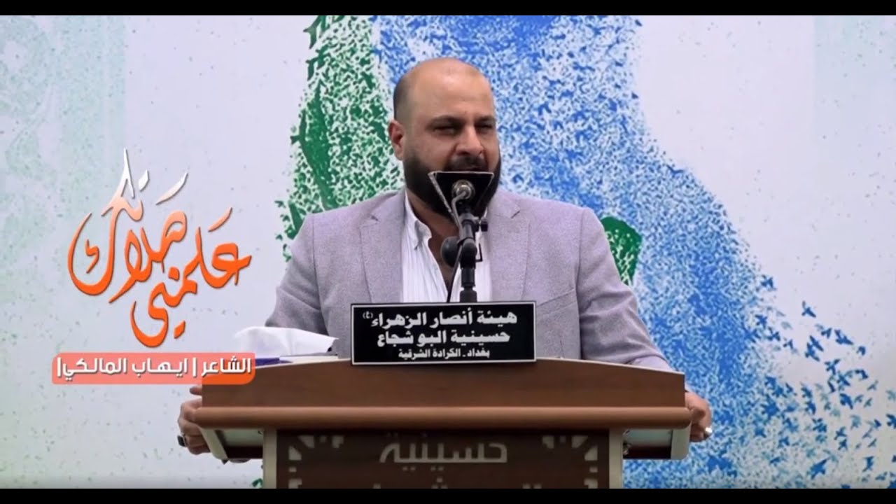 علمني صلاتك | الشاعر ايهاب المالكي | هيئة انصار الزهراء