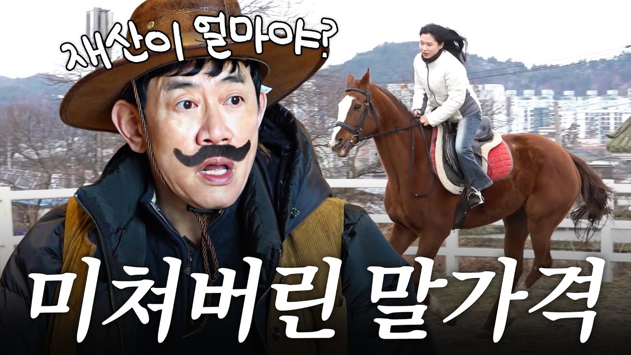 말 20마리 키우는 자산가 목장에 방문한 이경규가 놀란 이유는? (억대 몸값)