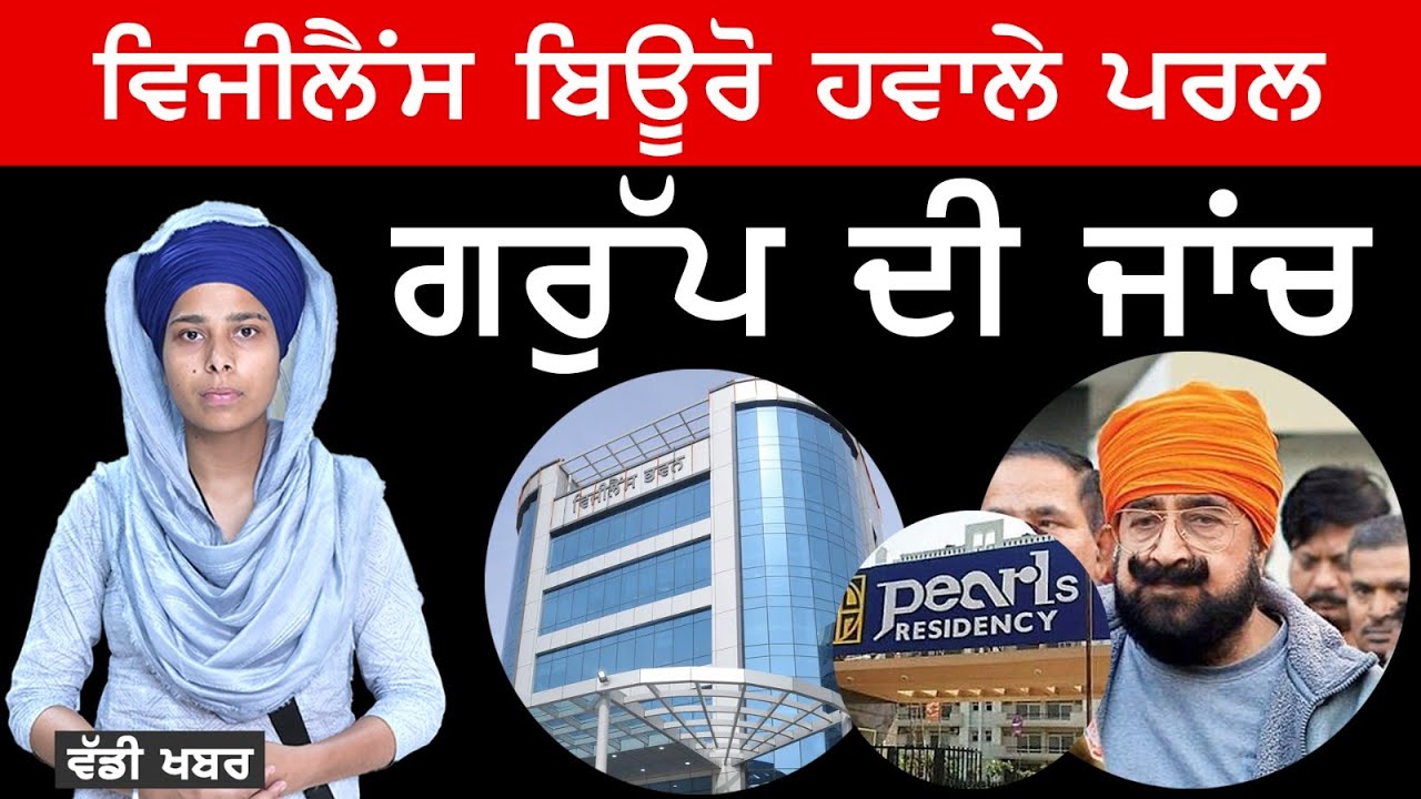 Pearl Group ਦੀਆਂ ਵਧੀਆਂ ਮੁਸ਼ਕਿਲਾਂ | The Khalas Tv
